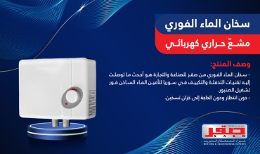 سخان الماء الفوري 